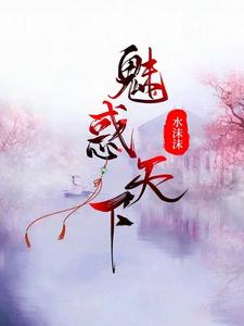 魅惑天下免费小说