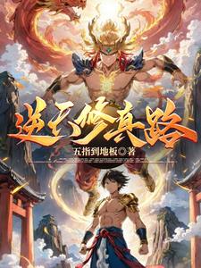 逆天修仙传在线阅读