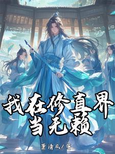 我在修真界打杂 小说